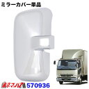 570936 メッキ ミラーカバー運転席 単品 ふそうNewファイター/ベストワンファイター 複合曲面サイドミラー車(2)