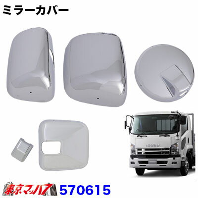 570615 メッキ　ミラーカバー4点セット　いすゞ07フォワード