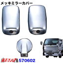 ■製品名:メッキミラーカバー ■材　質:ABS樹脂　クロームメッキ ■メーカー:ジェットイノウエ ■取　付:両面テープ＋ビス止め ■適　合 いすゞ　Newエルフワイド車H2.5〜H11.4 UDコンドル/アトラスワイド車H7.6〜H11.4 マツダタイタンワイド車H7.5〜H12.5 ☆140φアンダーミラー付車 ※カスタム車不可