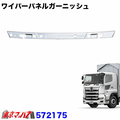 572175 ワイパーパネルガーニッシュ　日野　17プロフィア