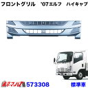 573308　トラック用品　メッキフロントグリル いすゞ07エルフハイキャブ標準【前期/後期　共用】