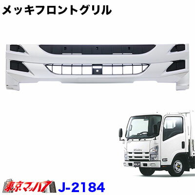 楽天市場】エルフ ハイキャブ 標準 グリル(トラック用品|車 楽天市場】エルフ ハイキャブ 標準 グリル(トラック用品|車