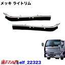 ELF-22323 メッキ ライトリム R/Lセット いすゞエルフ 標準/ワイド車