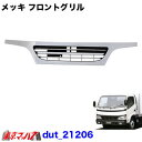 Dut_21207 トラック用品 メッキフロントグリル 日野デュトロ／トヨタダイナ前期 標準車