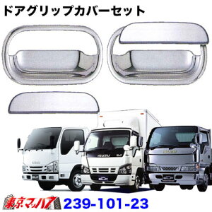 239-101-23 トラック用品 ドアハンドルメッキカバーセット いすゞ NEWエルフ・PMエルフ・07エルフ(ロールーフ)