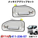 411-236-57　メッキドアグリップセット 　’20キャンター　スマートキー仕様車用