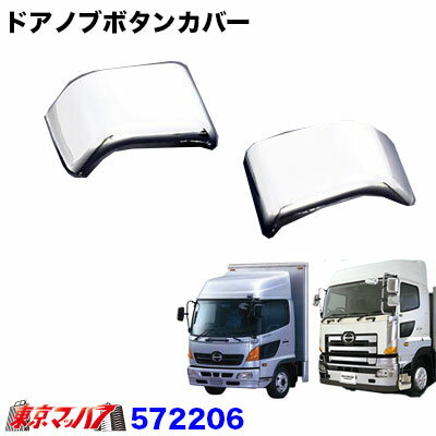 572206　ドアノブボタンカバー　日野　レンジャープロ　日野　グランドプロフィア トラック用品