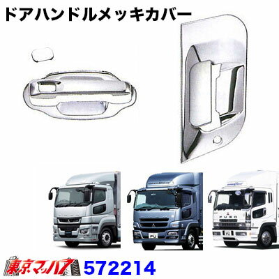 572214　トラック用品　ドアハンドルメッキカバーセット　ふそうスーパーグレート/NEWスーパーグレート/17スーパーグレート