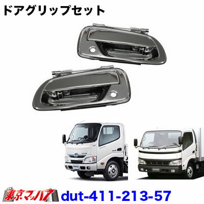 411-213-57　メッキ ドアグリップ セット　日野デュトロ/トヨタダイナ