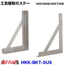 HKK-BKT-SUS　工具箱　取付ステーセット 【ステンレス製】HKK500B/HKK750B