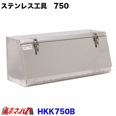 HKK750B ステンレス工具箱 幅750×高320×奥290mm 4トン 大型