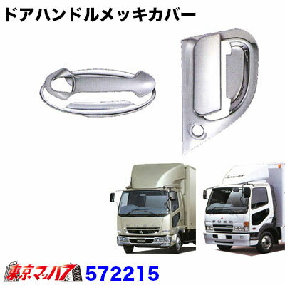 572215　トラック用品　ドアハンドルメッキカバーセット　ふそうフルコン後期/ベストワンファイター