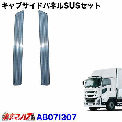 AB07I307　トラック用品　キャブサイドパネルSUSセット　いすゞファイブスターギガ/07フォワード 在庫限り