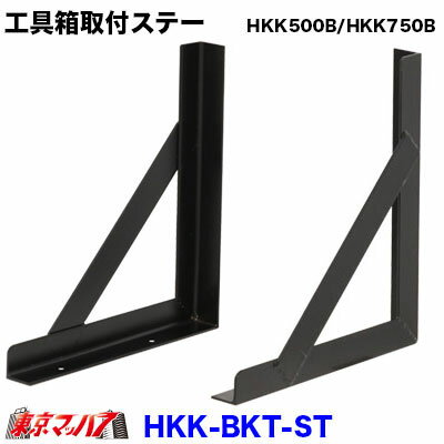 HKK-BKT-ST 工具箱 取付ステーセット 【スチール製】HKK500B/HKK750B