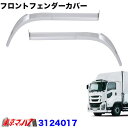 3124017 トラック用品 メッキフロントフェンダーカバー2分割セット いすゞ ファイブスターギガ H27.11～