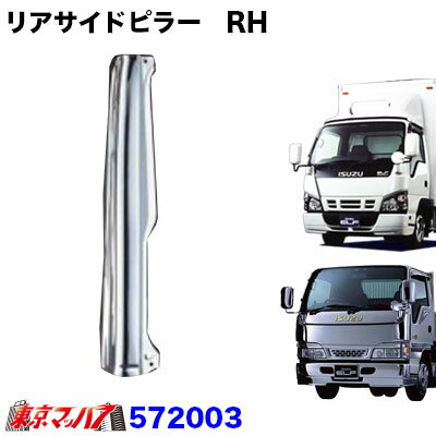 572003　トラック用品　リアサイドピラー 【標準ルーフ車】運転席　RH　エルフ/PMエルフ