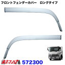 572300 フロントフェンダーカバー ロングタイプ ’07フォワード RL トラック用品 ジェットイノウエ