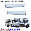 572335 メッキ ステップスカートR/L リフレクターなし車 ショート ふそう 20キャンター/ブルーテック/ジェネレーションキャンター 標準車