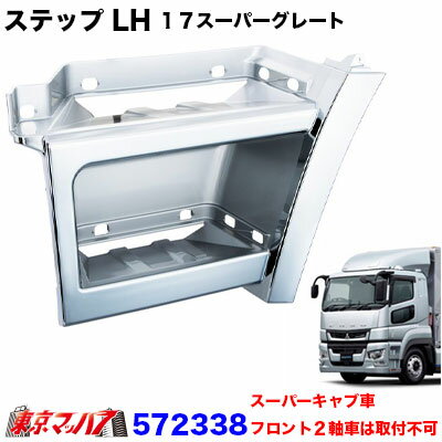 572338 メッキ ステップ LH 助手席 ふそう 17スーパーグレート標準車 H29.5～R5.9 トラック 交換式 樹脂 おすすめ JETINOUE　ジェットイノウエ