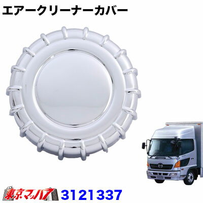 3121337　トラック用品　メッキエアークリーナーカバー　日野レンジャープロ