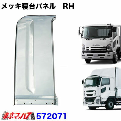 572071　メッキ寝台パネル【標準ルーフ】運転席　RH　いすゞ大型ファイブスターギガ/’07フォワード