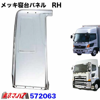572063　メッキ寝台パネル【標準ルーフ用】運転席 RH　日野　17レンジャー・レンジャープロ/17プロフィア・グランドプロフィア