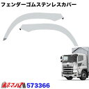 573366 トラック用品　フェンダーゴムステンレスカバー　日野　17プロフィア　H29.5～