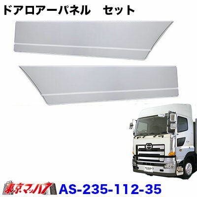 AS-235-112-35　トラック用品　メッキ　ドアロアーパネル　セット　日野グランドプロフィア