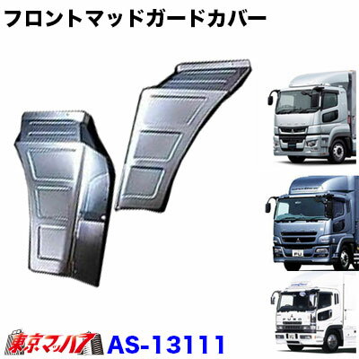 Sup-13111 トラック用品　メッキフロントマッドガードカバーセット　ふそうスーパーグレート