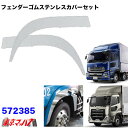 572385 トラック用品　フェンダーゴムステンレスカバーセットUDパーフェクトクオン/クオン