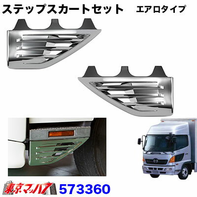 573360 ステップスカート　エアロタイプセット 日野　レンジャープロ