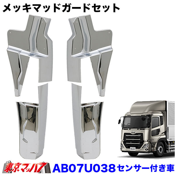 AB07U038　メッキフロントマッドガードカバーセット　UD　パーフェクトクオン センサー付き車