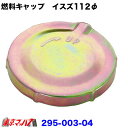 295-003-04 燃料タンクキャップ 鍵ナシ いすゞ112φ トラック用品