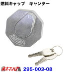 295-003-08　燃料タンクキャップ　鍵付き キャンター用 トラック用品