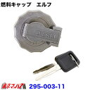 295-003-11 燃料タンクキャップ 鍵付き エルフ用 トラック用品