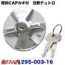 295-003-16　燃料タンクCAP　鍵付き　日野デュトロ用 トラック用品