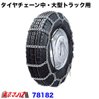 Rakuten - 78182　トラック用品　タイヤチェーン　中・大型トラック用