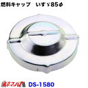 DS-1580　トラック用燃料キャップ 　カギ無し　85φいすゞ用