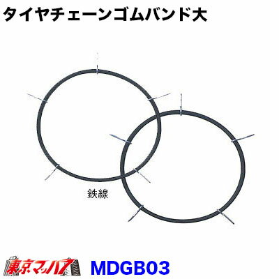 MDGB03 トラック用品 タイヤチェーン ゴムバンド大(15,16インチ)