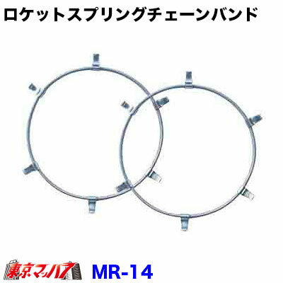 MR-14　トラック用品　タイヤチェー