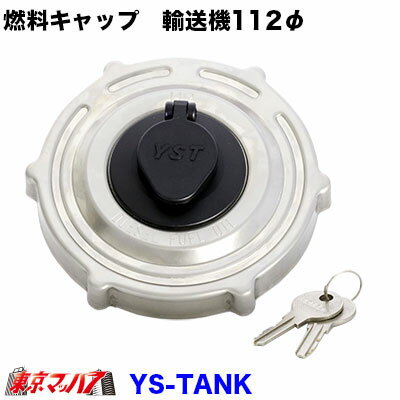 KY-CAP-A YS-TANK 輸送機タンク純正 燃料キャップ鍵付き 輸送機用3本ツメ112φ