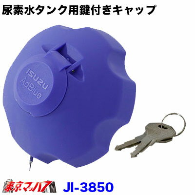 JI-3850　アドブルーキャップ鍵付き　いすゞ　ファイブスターギガ/07ギガ/07フォワード/07エルフ