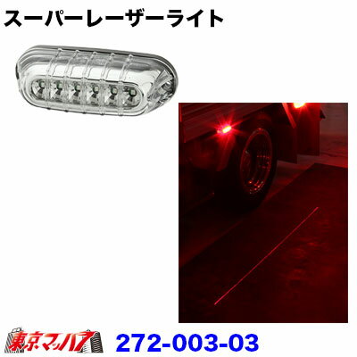 Rakuten - 272-003-03　スーパーレーザーライト　 レッド　12v/24v共用　トラック用品