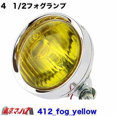 412_fog_yellow 4　1/2フォグランプ　24v35w球付　イエロー