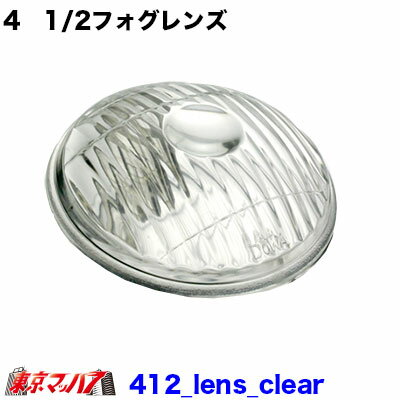 乐天商城 - 412_foglamp_lens_clear 4　1/2フォグランプレンズ　クリアレンズのみ