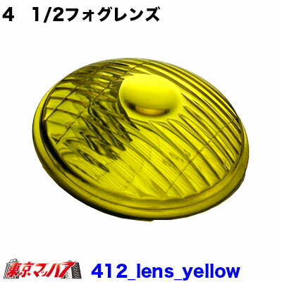 412_foglamp_lens_yellow 4　1/2フォグランプレンズ　イエロー