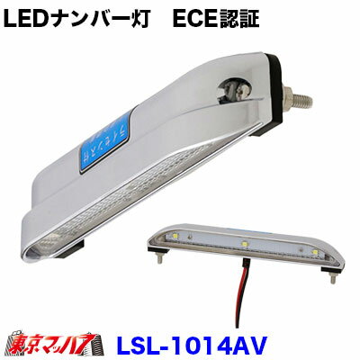 楽天トラックショップ　東京マッハ7LSL-1014AV LEDナンバー灯　ECE認証　DC10v～40v対応