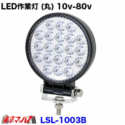 楽天トラックショップ　東京マッハ7LSL-1003B LED作業灯 （丸） 10V-80V 共通 2.1W