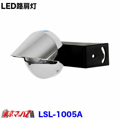 楽天トラックショップ　東京マッハ7LSL-1005A LED路肩灯　左右兼用