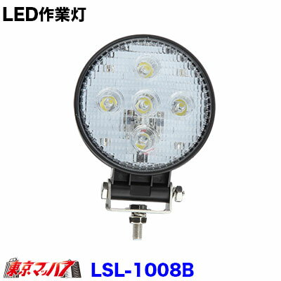 LSL-1008B LED作業灯　丸　12/24v共用　トラック用品　LSL-1008B
